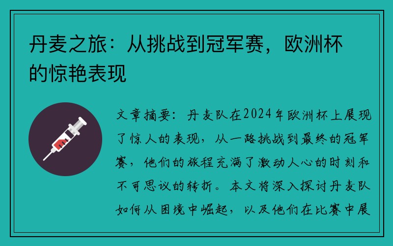 丹麦之旅：从挑战到冠军赛，欧洲杯的惊艳表现