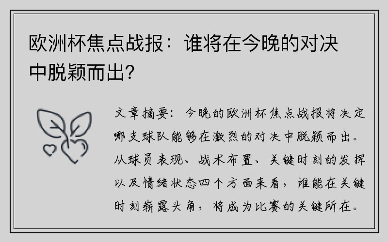 欧洲杯焦点战报：谁将在今晚的对决中脱颖而出？