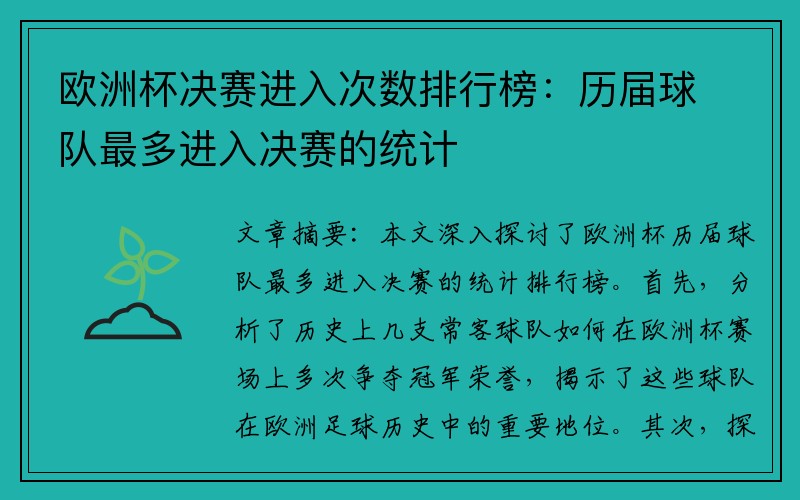 欧洲杯决赛进入次数排行榜：历届球队最多进入决赛的统计