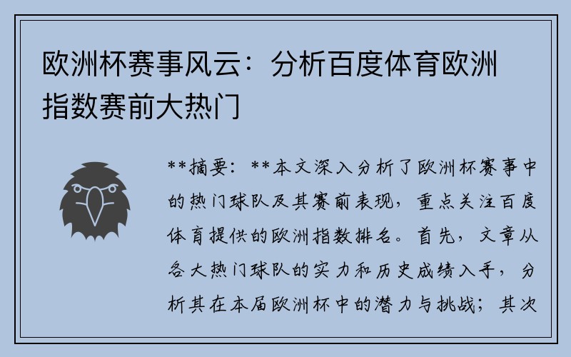 欧洲杯赛事风云：分析百度体育欧洲指数赛前大热门