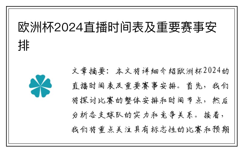 欧洲杯2024直播时间表及重要赛事安排