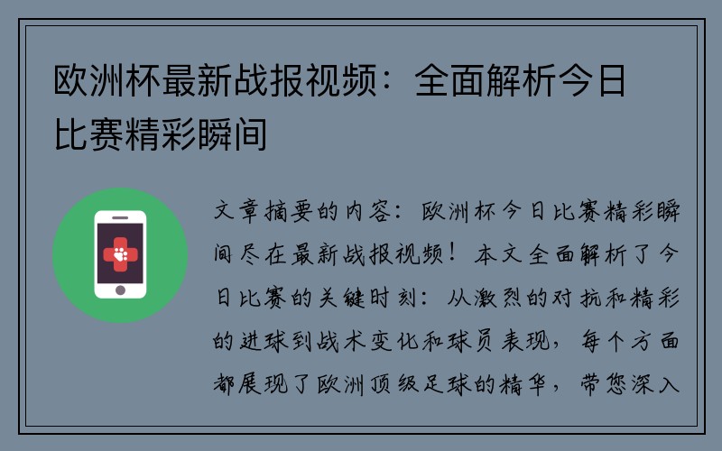 欧洲杯最新战报视频：全面解析今日比赛精彩瞬间