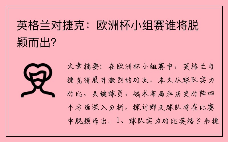 英格兰对捷克：欧洲杯小组赛谁将脱颖而出？