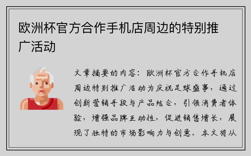 欧洲杯官方合作手机店周边的特别推广活动