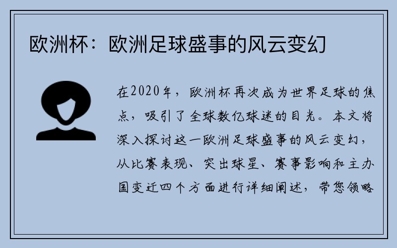 欧洲杯：欧洲足球盛事的风云变幻