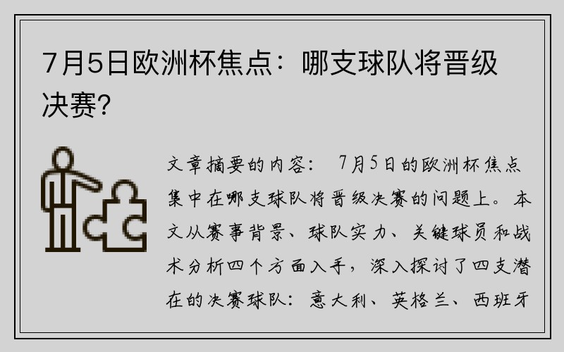 7月5日欧洲杯焦点：哪支球队将晋级决赛？