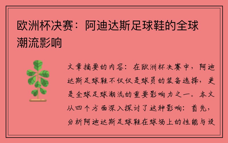 欧洲杯决赛：阿迪达斯足球鞋的全球潮流影响