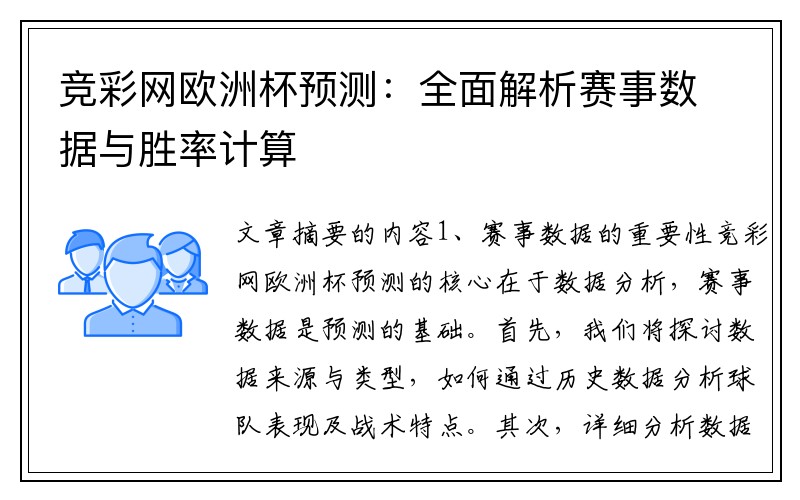 竞彩网欧洲杯预测：全面解析赛事数据与胜率计算