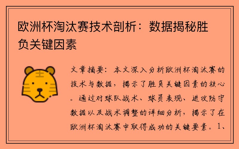 欧洲杯淘汰赛技术剖析：数据揭秘胜负关键因素