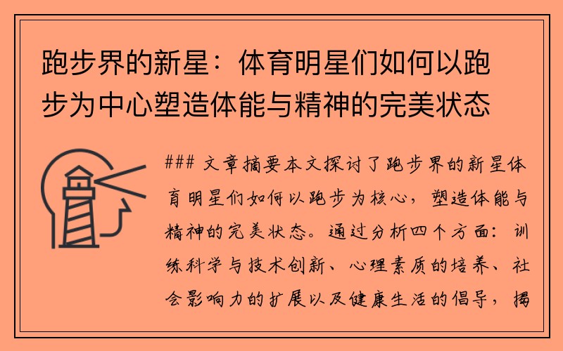 跑步界的新星：体育明星们如何以跑步为中心塑造体能与精神的完美状态