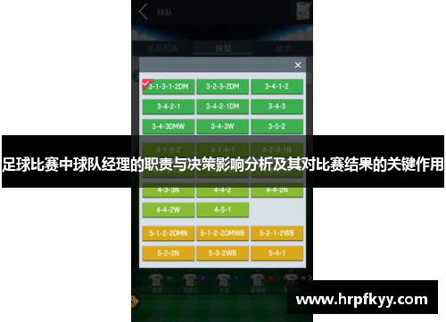 足球比赛中球队经理的职责与决策影响分析及其对比赛结果的关键作用